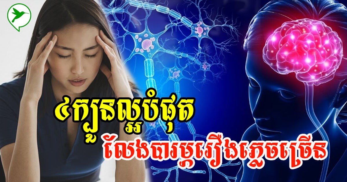 សាកដឹងតែបានផល! គន្លឹះខ្លីៗ៤យ៉ាង ថែខួរក្បាលឱ្យឈ្លាសវៃ រក្សាការចងចាំមិនឱ្យភ្លេចមុខភ្លេចក្រោយ