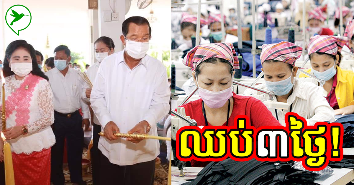 ដំណឹងល្អ! បុណ្យភ្ជុំបិណ្ឌនេះក្រសួងការងារឱ្យឈប់ ៣ថ្ងៃ ប៉ុន្តែកុំភ្លេចខ្លួនពីកូវីដឱ្យសោះ