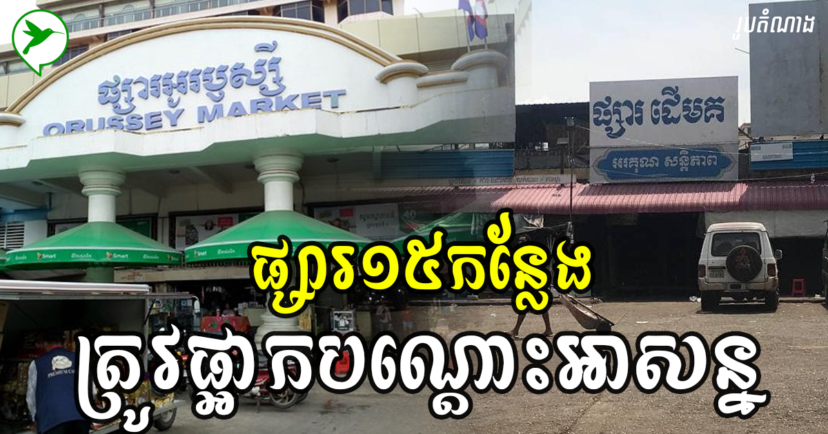 ភូមិសាស្ដ្រភ្នំពេញ៖ គិតត្រឹមថ្ងៃនេះ ផ្សារចំនួន ១៥នេះ ត្រូវបានផ្អាកជាបណ្ដោះអាសន្ន
