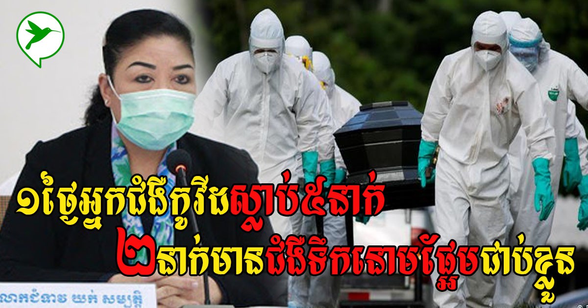 ចូលរួមសោកស្តាយ! ថ្ងៃនេះអ្នកជំងឺកូវីដ០៥នាក់បានស្លាប់ ខណៈ២នាក់មានជំងឺទឹកនោមផ្អែមជាប់ខ្លួន