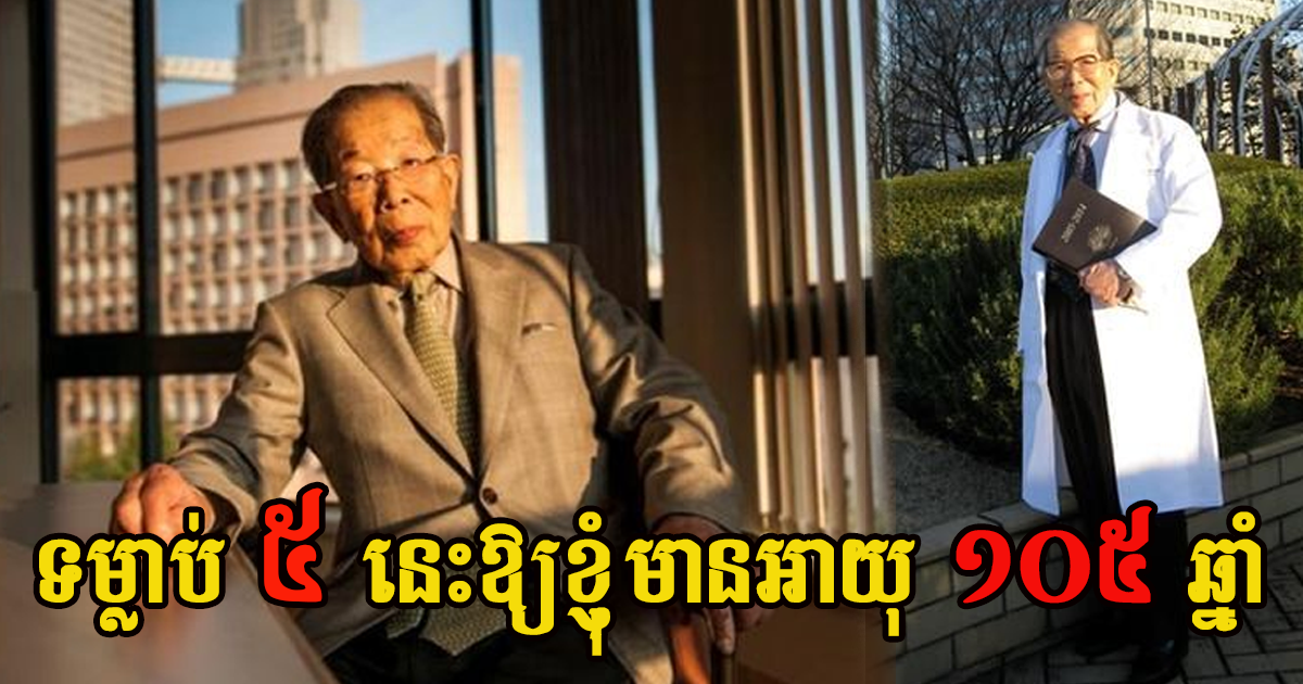 វេជ្ជបណ្ឌិតជប៉ុន Shigeaki Hinohara បញ្ជាក់ថា ខ្ញុំរស់នៅបាន ១០៥ ឆ្នាំ មកពីទម្លាប់ ០៥ នេះ