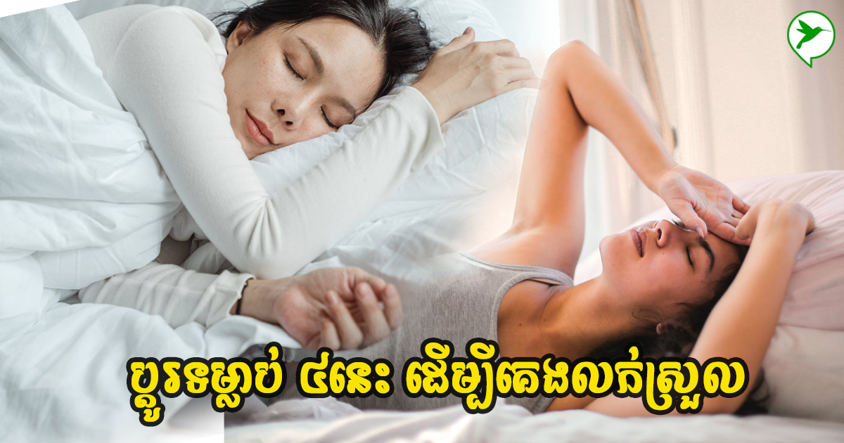 កំហុសទាំង ៤នេះ បំផ្លាញក្តីសុខការគេងរបស់អ្នក នៅឆ្នាំ២០២២នេះ