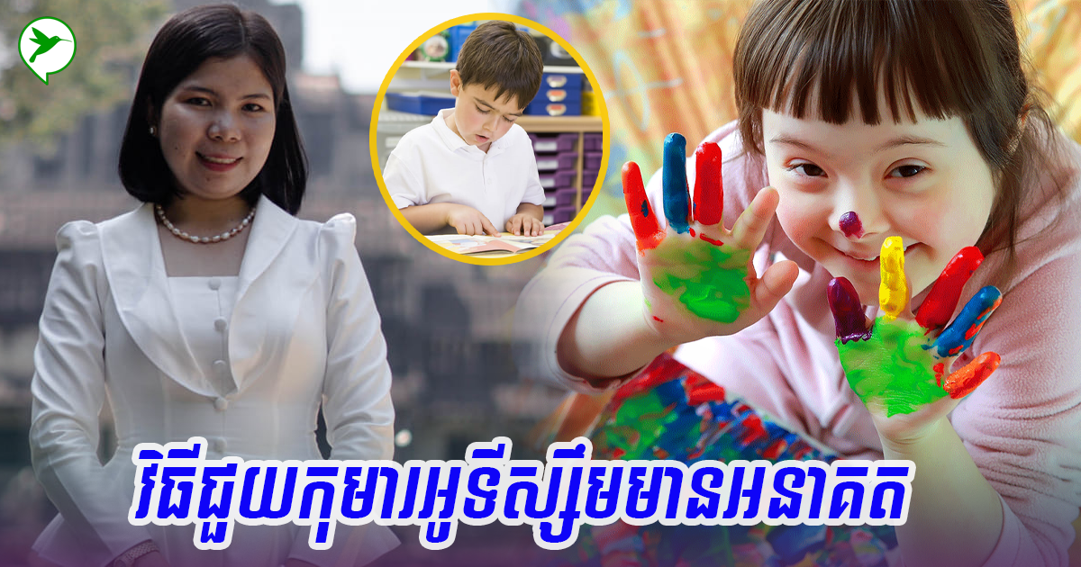 អ្នកគ្រូ សុជា បញ្ជាក់ថា នេះជាសញ្ញាកុមារអូទីស្សឹម និងវិធីផ្តល់ក្តីសង្ឃឹមដល់ពួកគេជាថ្មី