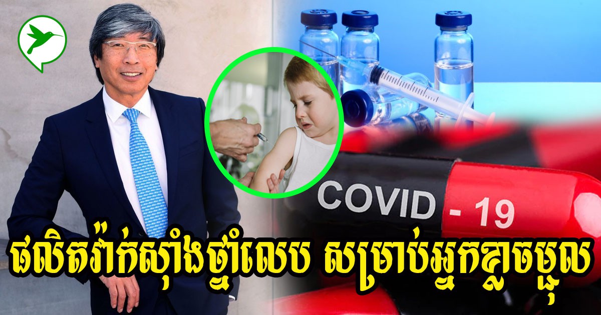 វេជ្ជបណ្ឌិតកូនកាត់អាស៊ីដ៏ល្បីឈ្មោះម្នាក់ ត្រៀមផលិតវ៉ាក់សុំាងជាថ្នាំលេប ដើម្បីប្រឆាំងវីរុសកូវីដ១៩
