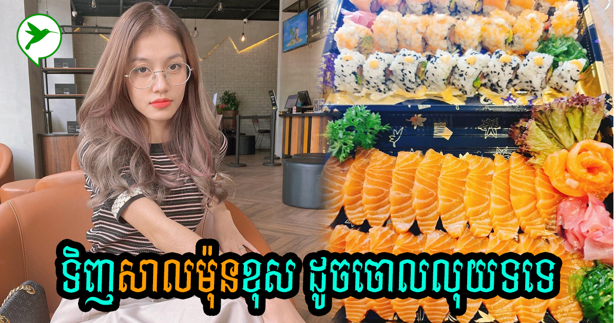 ញុំាត្រីសាលម៉ុន ឆ្ញាញ់ហើយជួយដល់សុខភាពទៀតតែបើរើសប្រភពត្រីខុសដូចចោលលុយទទេចឹង