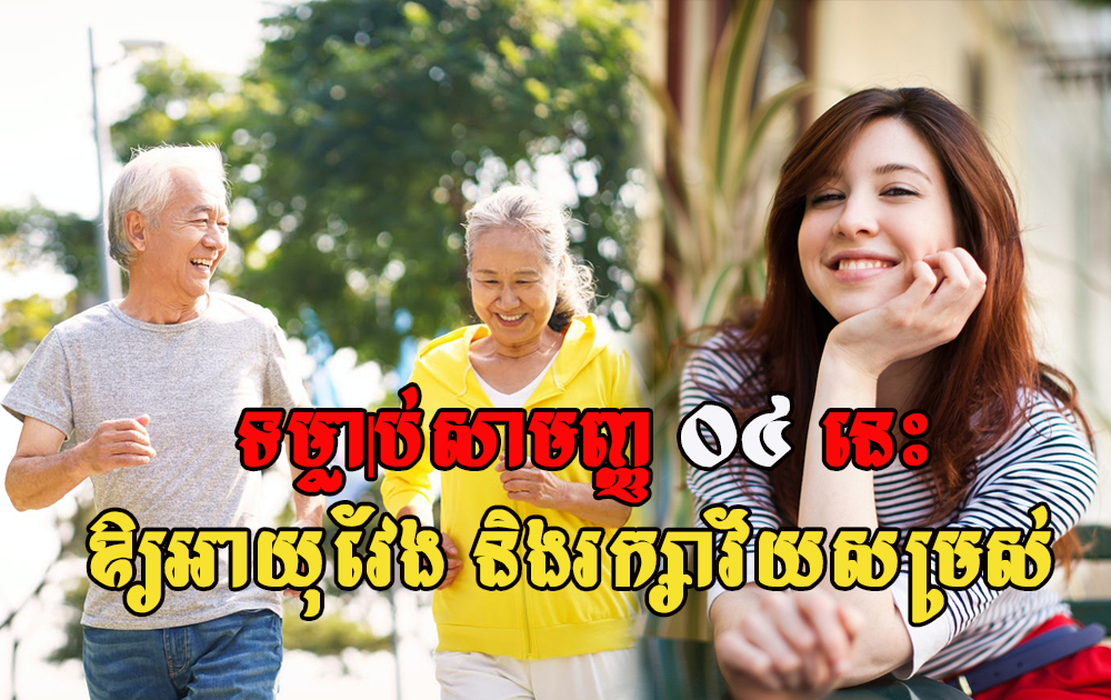 ទម្លាប់រស់នៅសាមញ្ញទាំង ០៤នេះ ជាអាថ៌កំបាំងឱ្យអាយុវែង និងរក្សាវ័យ កុំឱ្យឆាប់ចាស់