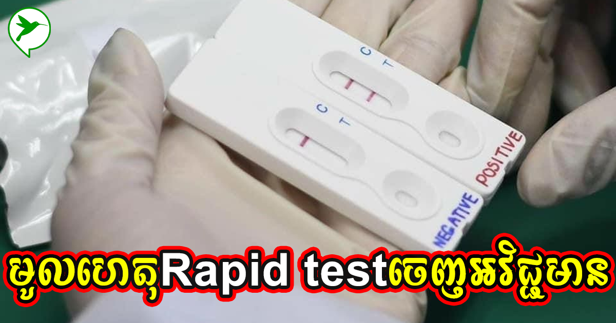 Shareតគ្នា! ពេទ្យជួរមុខខ្មែរ បានប្រាប់ថា អ្នកជំងឺតេស្តតាម Rapid Test អវិជ្ជមានត្រូវដឹងចំណុចនេះ