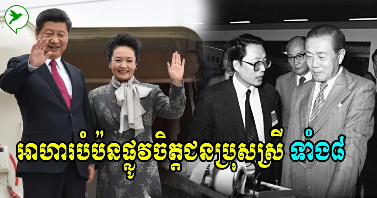 អាហារផ្លូវចិត្ត៨ ពីបុគ្គលឆ្នើមជនជាតិចិន២រូប ទូន្មានកូនប្រុសស្រីឱ្យរស់នៅឯករាជ្យដោយខ្លួនឯង