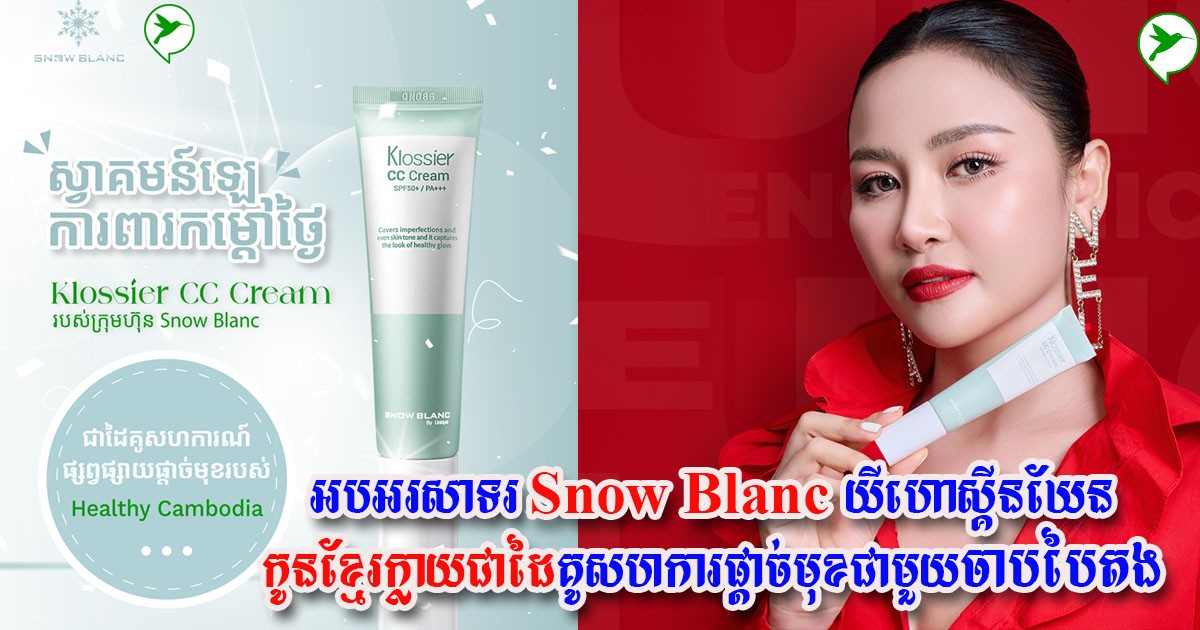 អបអរសាទរ Snow Blanc  ជាម៉ាកយីហោស្គីនឃែរកូនខ្មែរ​ក្លាយជាដៃគូសហការណ៍ជាមួយ Healthy Cambodia លើផលិតផល គ្រីមការពារកម្ដៅថ្ងៃ Klossier CC Cream