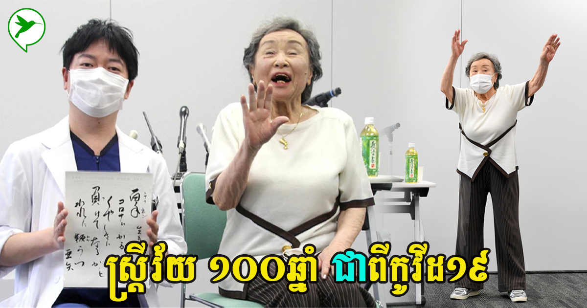 ស្រ្តីមានវ័យ ១០០ឆ្នាំ ឆ្លងកូវីដ១៩! នេះជាវិធី គាត់យកឈ្នះលើកូវីដ១៩ យ៉ាងអស្ចារ្យ