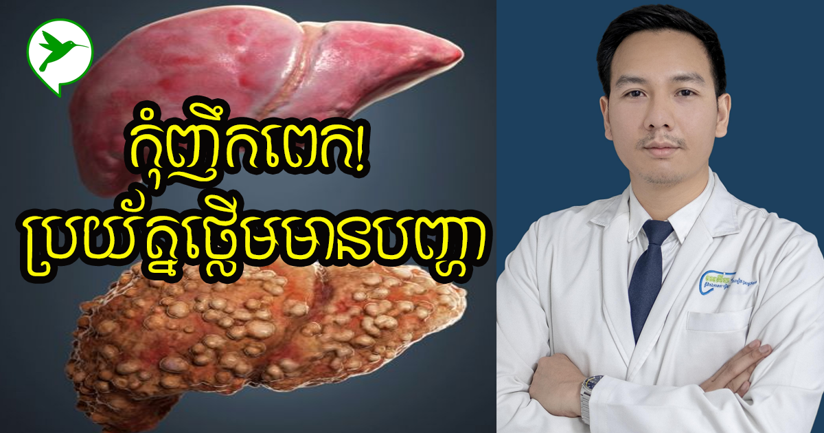 កុំញឹកពេក! វេជ្ជបណ្ឌិតបញ្ជាក់ បើមិនចង់ឲ្យថ្លើមរបស់អ្នកឆាប់ខូចខាត គួរចៀសវាងអាហារទាំងនេះ