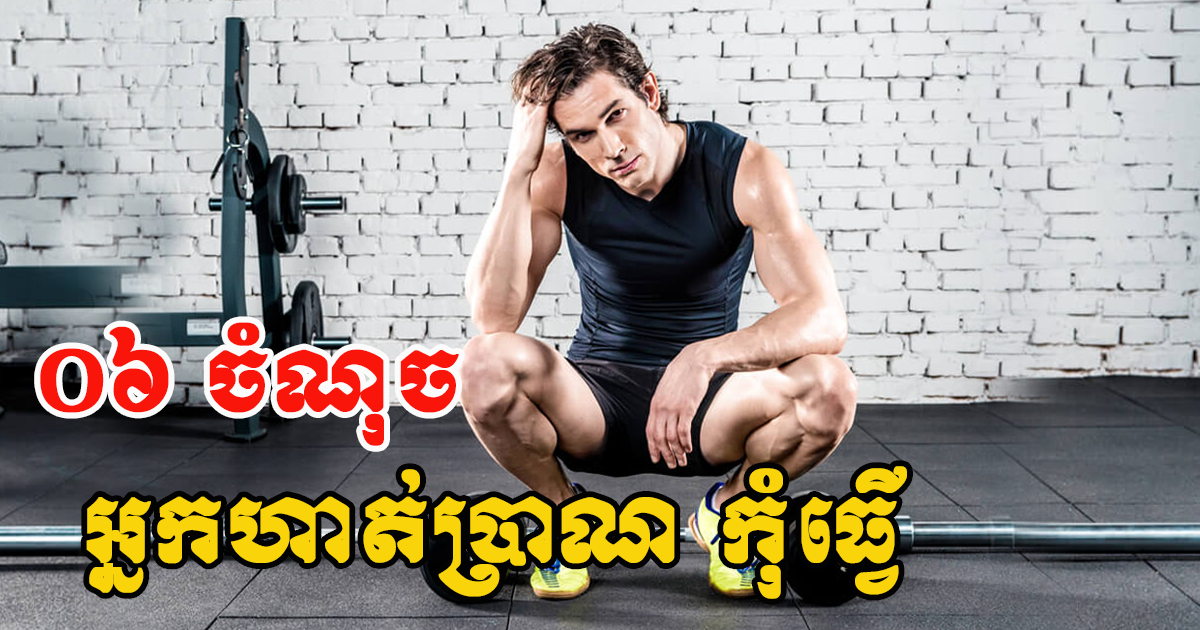 អ្នកគួរជៀសវាងរឿងទាំង ០៦ នេះ កុំឱ្យមានហានិភ័យដល់រាងកាយ និងសុខភាព