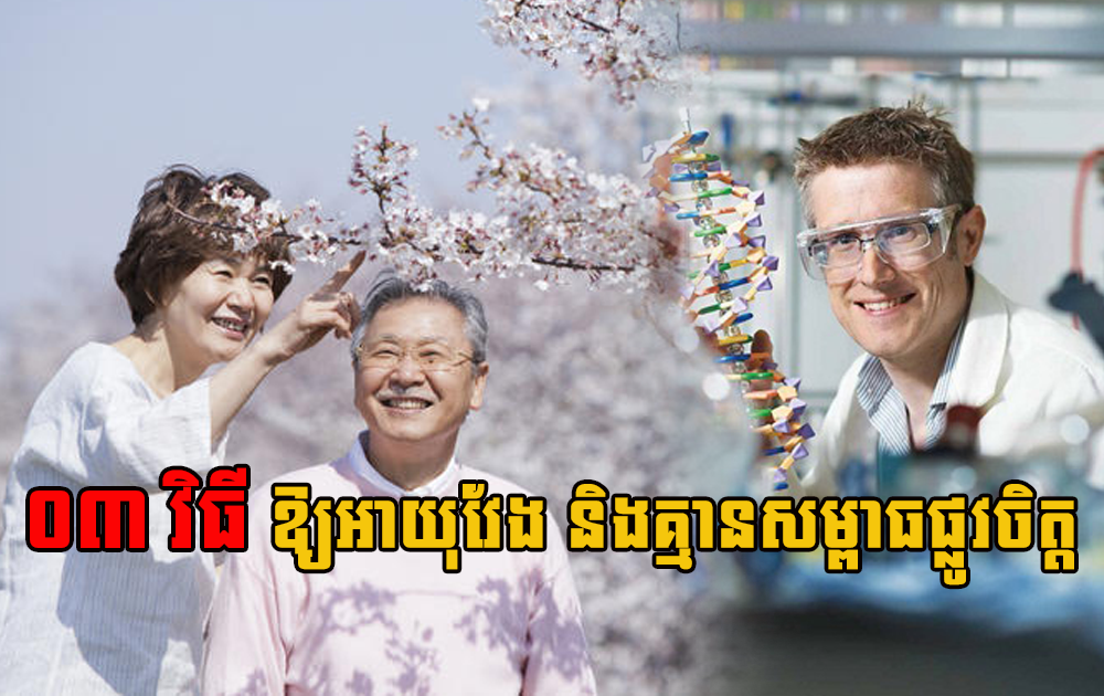 អ្នកវិទ្យាសាស្រ្តរកឃើញវិធី ០៣ យ៉ាងនេះ ធ្វើឱ្យអ្នកមានអាយុវែង និងគ្មានសម្ពាធផ្លូវចិត្ត