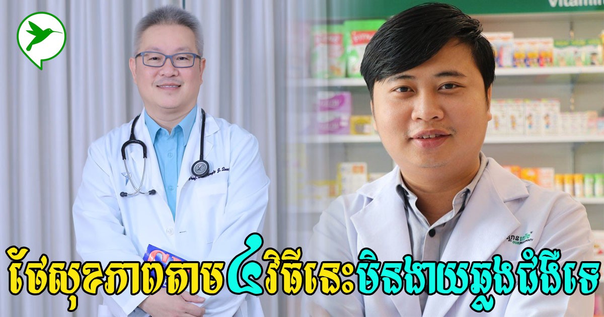 វេជ្ជបណ្ឌិត២រូបប្រាប់ពីរបៀបរស់នៅក្នុងអំឡុងកូវីដ១៩ឱ្យមានសុខភាពល្អ មិនងាយឆ្លងជំងឺផ្សេងៗ