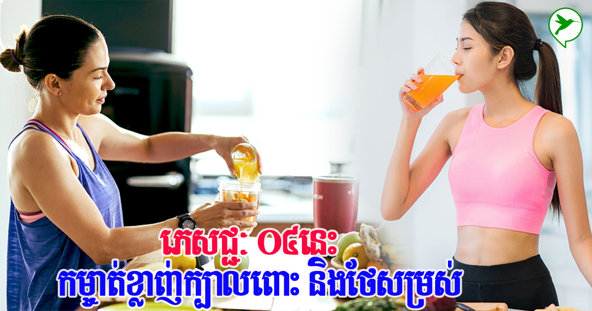 អ្នកចង់សម្រកក្បាលពោះ និងថែសម្រស់ មកដឹងភេសជ្ជៈ ០៤នេះ នៅខ្មែរមានលក់ច្រើនណាស់
