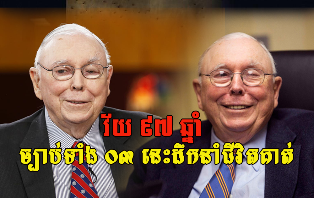 ច្បាប់ទាំង ០៣ នេះធ្វើឱ្យជីវិតមហាសេដ្ឋី Munger វ័យ៩៧ ឆ្នាំ មានសុខភាពល្អ និងផ្លូវចិត្តរឹងមាំ