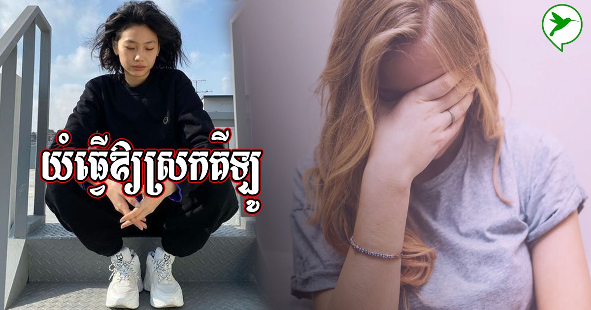 មិនគួរឱ្យជឿ! ការយំក្នុង១នាទីអាចដុត ១,៣កាឡូរី និងជួយដល់ប្រព័ន្ធសរីរាង្គជាច្រើន
