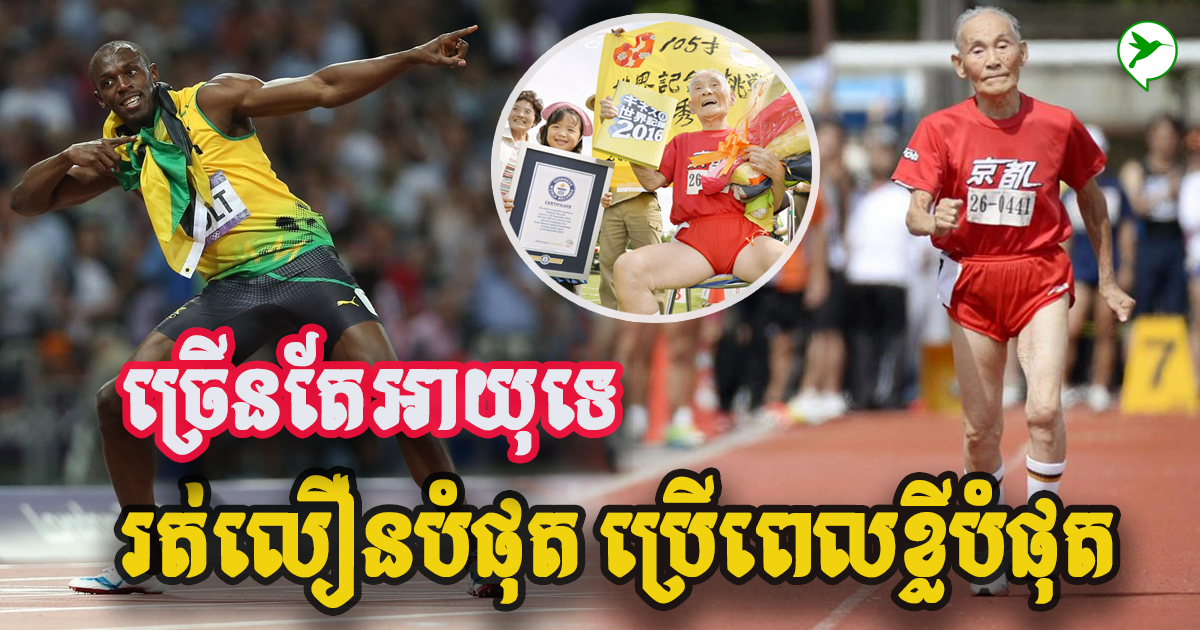 លោកតាវ័យ ១០៥ឆ្នាំ ប្រើពេលប៉ុន្មានវិនាទីនេះ រត់បាន១០០ម៉ែត្រ ហើយចង់ប្រកួតនឹងUsain