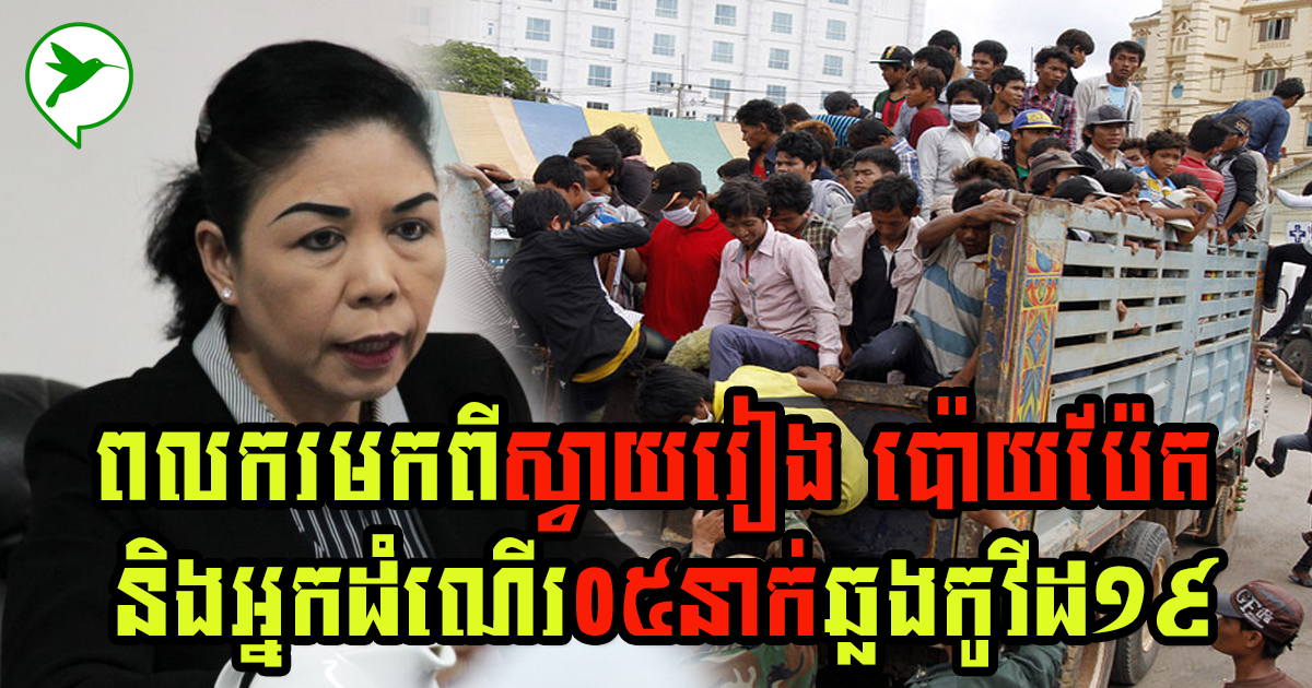 ឆ្លងថែមទៀតហើយប្រយ័ត្ន! ព្រឹកនេះក្រសួងរកឃើញ៥នាក់បន្ថែមជាពលករនិងជាអ្នកដំណើរ