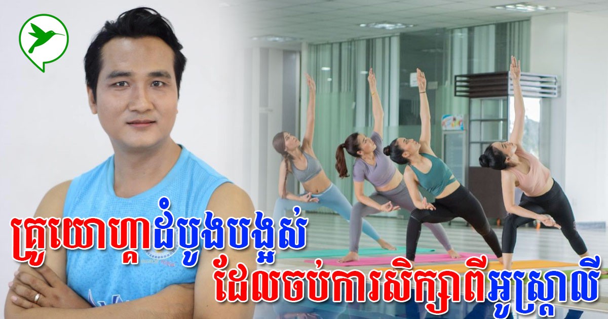 ធ្លាប់ស្គាល់តែហាត់ប្រាណ ដឹងទេថានៅខ្មែរមានគ្រូយោហ្គាពីអូស្រា្តលីបើកបង្រៀនទាំងសិស្សនិងគ្រូ