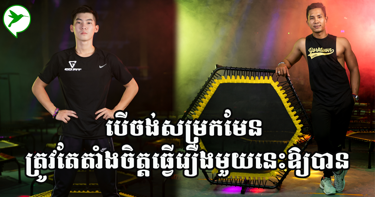 CEOក្លឹបGoFit៖ បើតាំងចិត្តថាចង់សម្រកគីឡូពិតមែន អ្នកគួរតែដើរតាមក្បួនទាំងនេះ