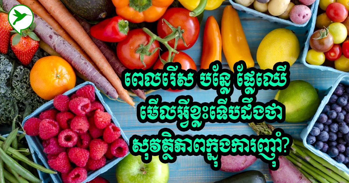 ស្រីៗចូលចិត្តដើរផ្សារទិញសាច់ បន្លែ បើអ្នកលក់ខ្វះចំណុចនេះ មិនគួរទិញទេ វាប៉ះពាល់ខ្លាំងដល់សុខភាពណាស់