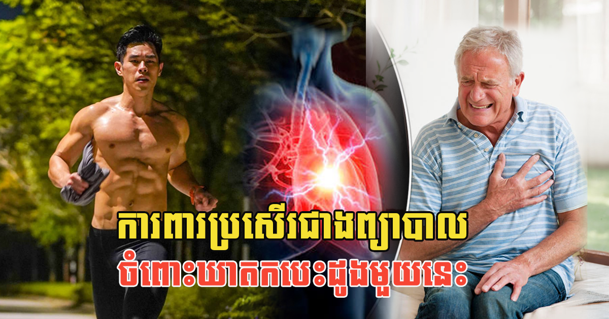 ហានិភ័យខ្ពស់ណាស់! អ្នកខ្ជិលហាត់ប្រាណ អត្រាកើតជំងឺបេះដូងខ្ពស់ និងងាយស្លាប់ភ្លាមៗ