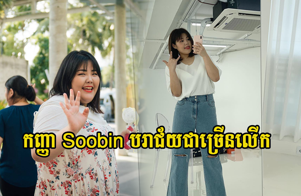 ចង់ស្រកគីឡូដោយធម្មជាតិ មានរាងស្អាត និងសុខភាពល្អ គួរសាកវិធីសម្រកគីឡូយក្សកញ្ញាYang Soobin នេះបាន