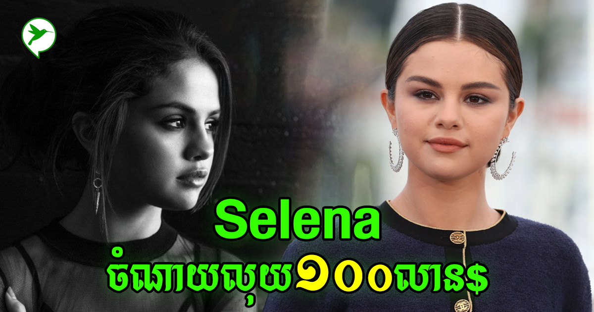 ជំងឺផ្លូវចិត្តក្លាយជាបញ្ហាធំ!តារារូបស្រស់Selenaចាយលុយ១០០លាន$ដើម្បីជួយសង្គ្រោះ