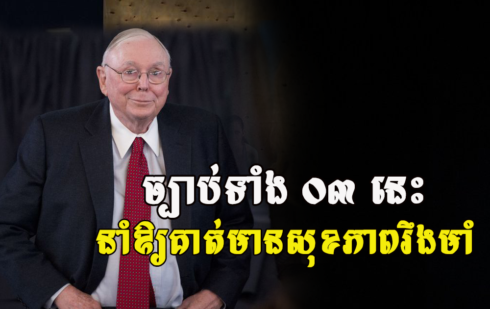ច្បាប់ទាំង ០៣ នេះធ្វើឱ្យជីវិតមហាសេដ្ឋី Munger វ័យ៩៧ ឆ្នាំ មានសុខភាពល្អ និងផ្លូវចិត្តរឹងមាំ