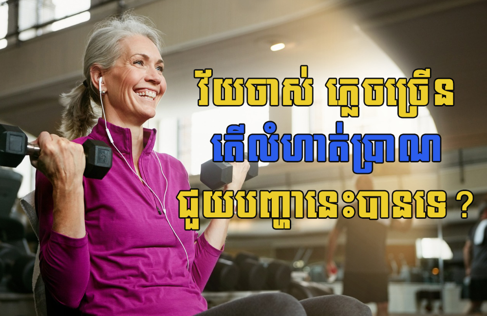 វ័យចាស់ ភ្លេចច្រើន ការធ្វើលំហាត់ប្រាណជួយខួរក្បាលឱ្យចងចាំបានល្អ