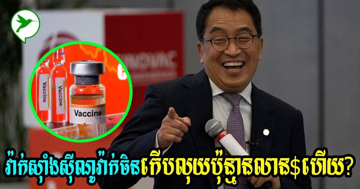 ក្រុមហ៊ុនផលិតវ៉ាក់ស៊ាំងចិន កើបលុយរយលានដុល្លារចំណេញគុណនឹង២ពីការលក់វ៉ាក់ស៊ាំងបើធៀបនឹងឆ្នាំមុន