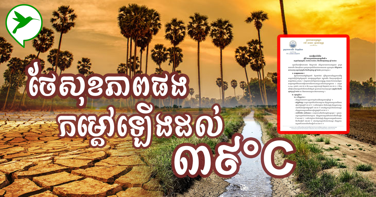 ប្រយ័ត្នសុខភាព! ឆ្នាំ២០២១នេះ រដូវប្រាំងនឹងឡើងកម្ដៅដល់ ៣៩អង្សាសេ មុខឈានចូលដើមរដូវវស្សា