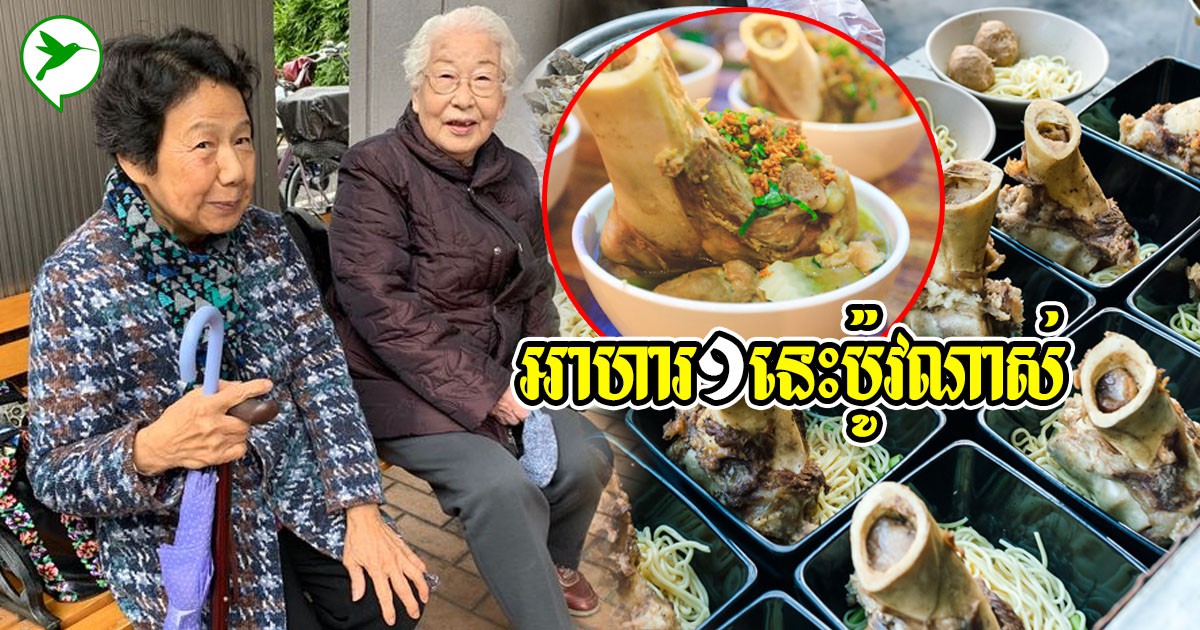 ប៉ូវខ្លាំង! ខួរឆ្អឹងសត្វ មិនត្រឹមជួយដល់សុខភាពស្បែកទេ ជំងឺទឹកនោមផ្អែម និងជំងឺផ្សេងទៀតក៏ជួយដែរ