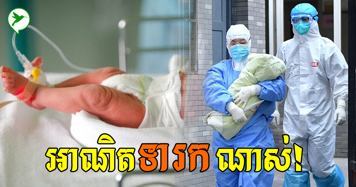 គួរឱ្យអាណិត!កុមារក្មេងខ្ចីម្នាក់ ឆ្លងកូវីដ១៩ ថែមទៀតក្នុងព្រឹត្តិការណ៍ដ៏ក្ដៅគគុកនៅកម្ពុជា