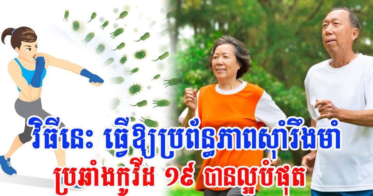 ការធ្វើលំហាត់ប្រាណជួយបង្កើនប្រព័ន្ធភាពសុំាប្រឆាំងកូវីដ ១៩ កុំឱ្យឈឺកម្រិតធ្ងន់ធ្ងរ