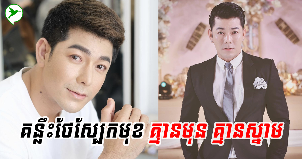 លោក រតនៈ វិសិដ្ឋ៖ ប្រាប់គន្លឹះ ថែរក្សាស្បែកមុខឱ្យភ្លឺរលោង ដែលលោកតែងតែធ្វើរាល់ថ្ងៃ