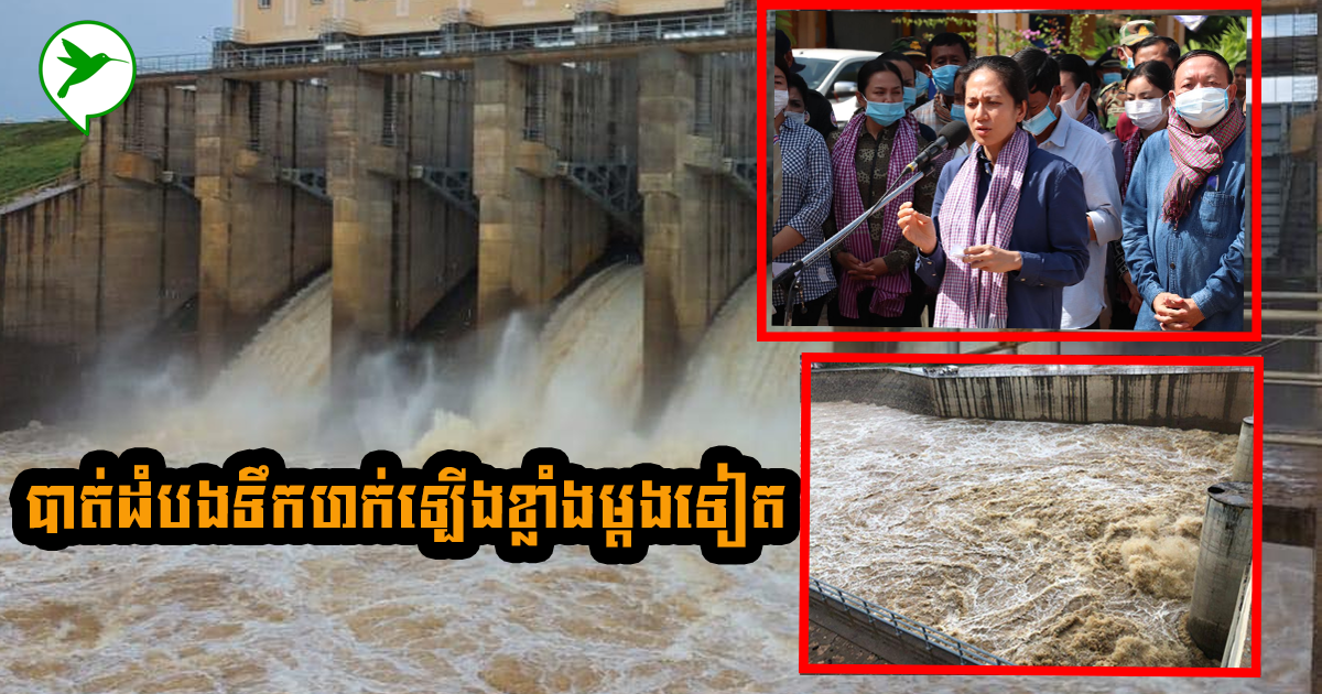 ព្រឹកនេះទឹកស្ទឹងសង្កែខេត្តបាត់ដំបងនឹងហក់ឡើងខ្លាំងម្តងទៀត សូមពលរដ្ឋប្រុងប្រយ័ត្ន