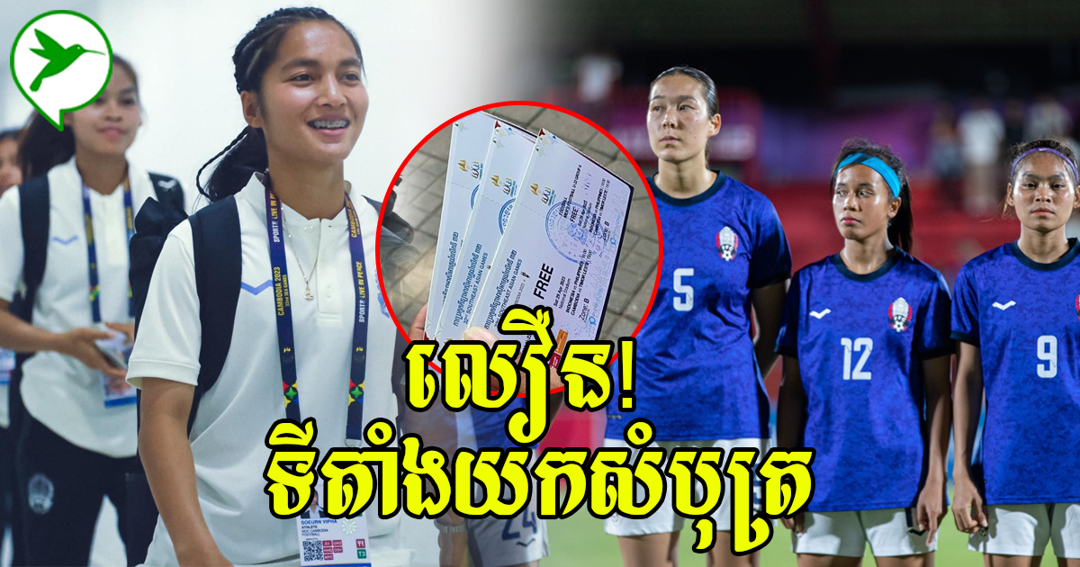 មើលបាល់ទាត់នារី! នេះជាម៉ោង និងទីតាំងយកសំបុត្រចូលរួមទស្សនាល្ងាចនេះ