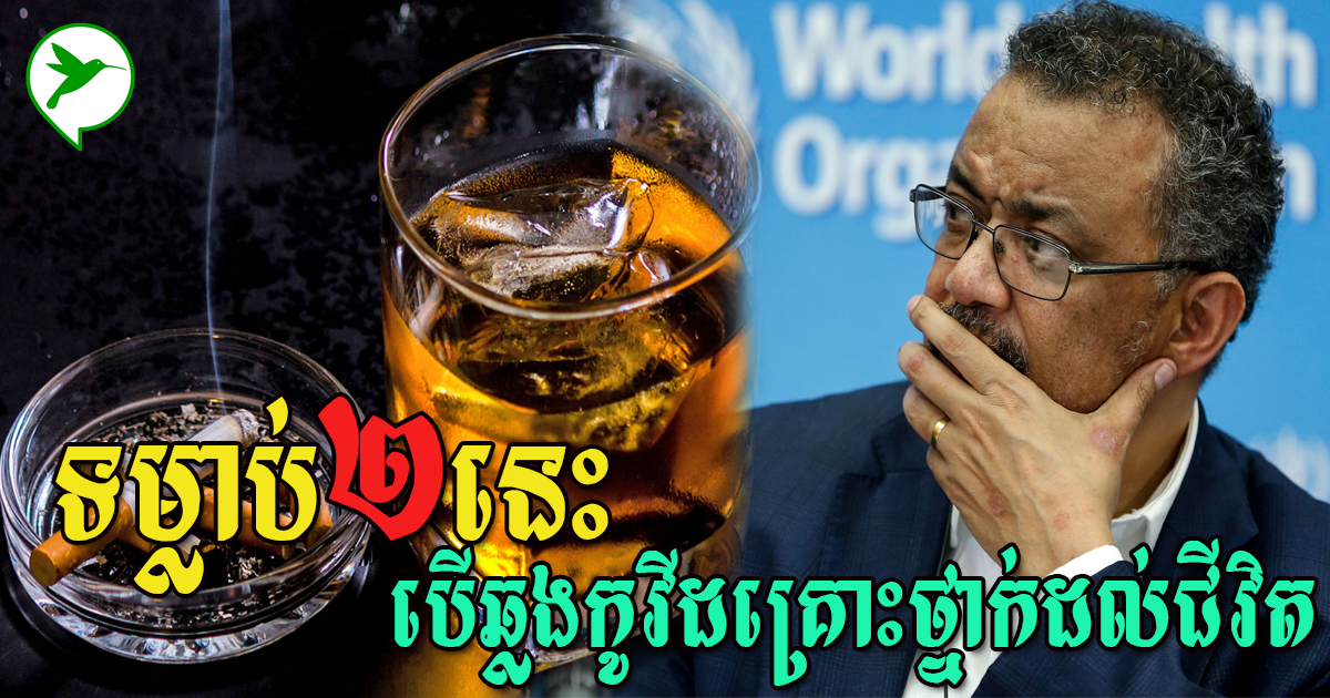 អង្គការសុខភាពពិភពលោកអះអាងថា អ្នកជក់បារីនិងផឹកស្រាងាយឆ្លងកូវីដ១៩និងគ្រោះថ្នាក់ដល់ជីវិត