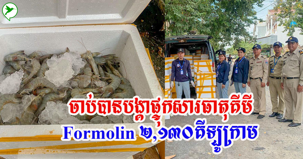 បង្កាស្រស់ៗ១ឡានស្ទាក់ចាប់បាន បន្ទាប់ពីរកឃើញសារធាតុគីមី Formolin ធ្វើឱ្យប៉ះពាល់សុខភាពអ្នកប្រើប្រាស់ធ្ងន់ធ្ងរ