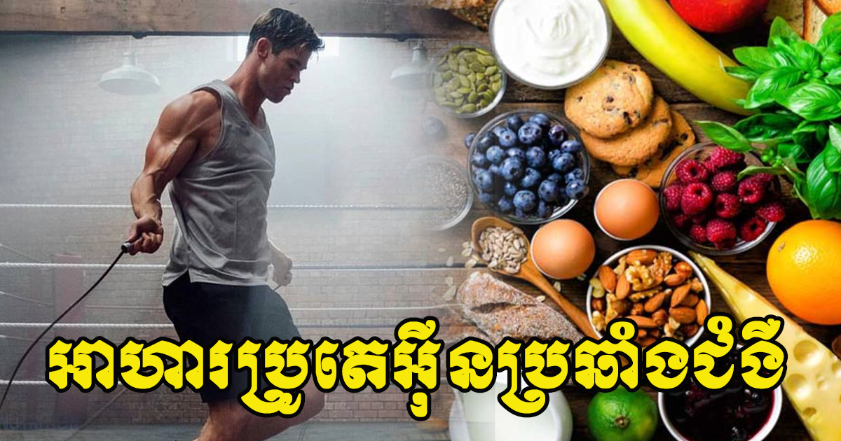 របបអាហារទាំង ០៧ នេះ មានជាតិប្រូតេអ៊ីនខ្ពស់ជួយរក្សារាងកាយឱ្យរឹងមាំ និងប្រឆាំងជំងឺទៀត