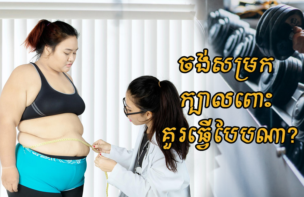 ចង់សម្រកខ្លាញ់ក្បាលពោះ គួរធ្វើលំហាត់ប្រាណ និងរបបអាហារបែបណា ឱ្យស្រកបានល្អ