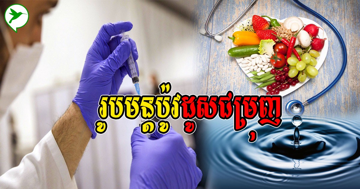រូបមន្តប្រហារកូវីដ និងបំប៉នដូសជម្រុញ ៤យ៉ាង ប្រសិនជាធ្វើបាន អង់ទីគ័រក្នុងខ្លួននឹងរឹតតែរឹងមាំ