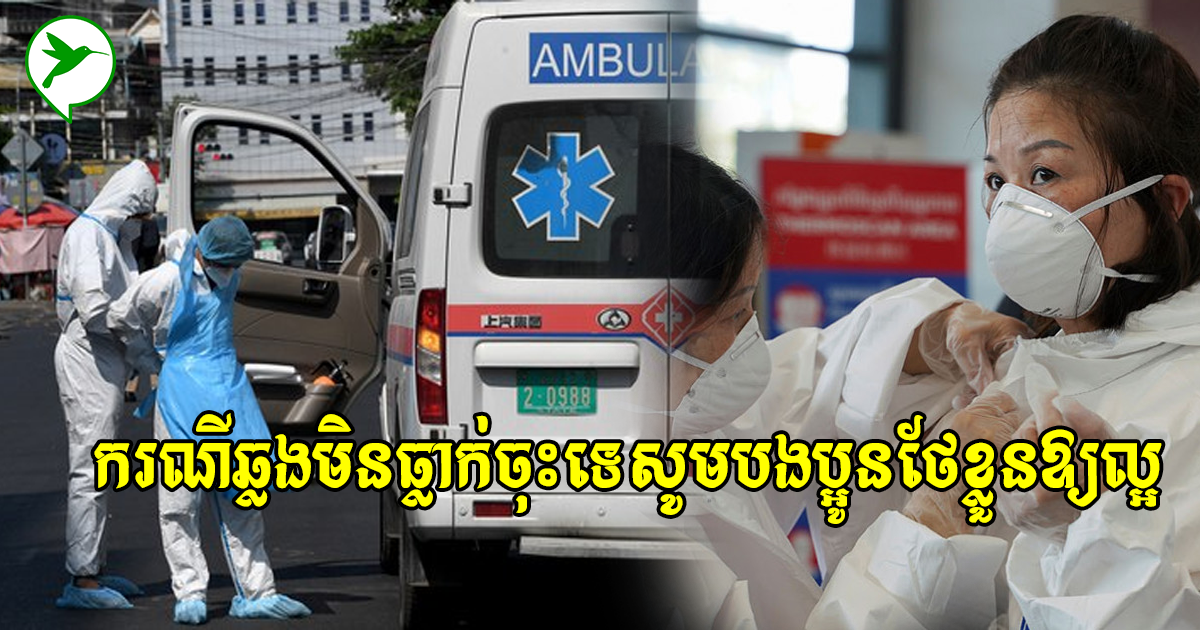 សូមផ្អាកចល័តខ្លះ!ថ្ងៃនេះករណីឆ្លងលើស៦០០នាក់ទៀតហើយ និងករណីស្លាប់ថ្មីជិត២០នាក់