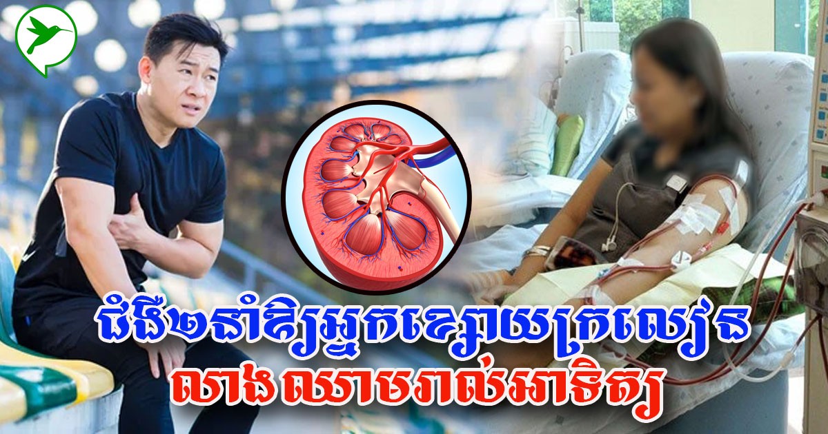 ការពារជំងឺ២នេះឱ្យជាប់! ដូចសង្ក្រោះតម្រងនោមមិនឱ្យខូចទាំងក្មេង