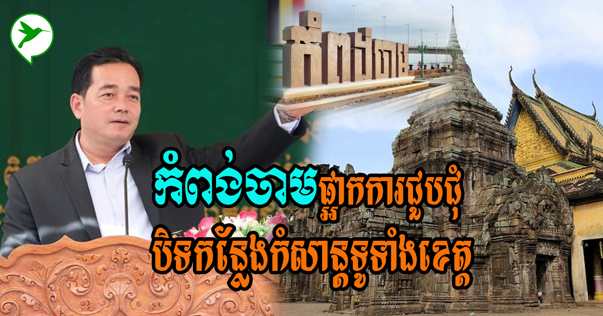 បន្ទាប់ពីរកឃើញអ្នកផ្ទុកកូវីដ១៩ ពេលនេះរដ្ឋបាលកំពង់ចាមផ្អាកការជួបជុំនិងបិទកន្លែងកំសាន្តទូទាំងខេត្ត