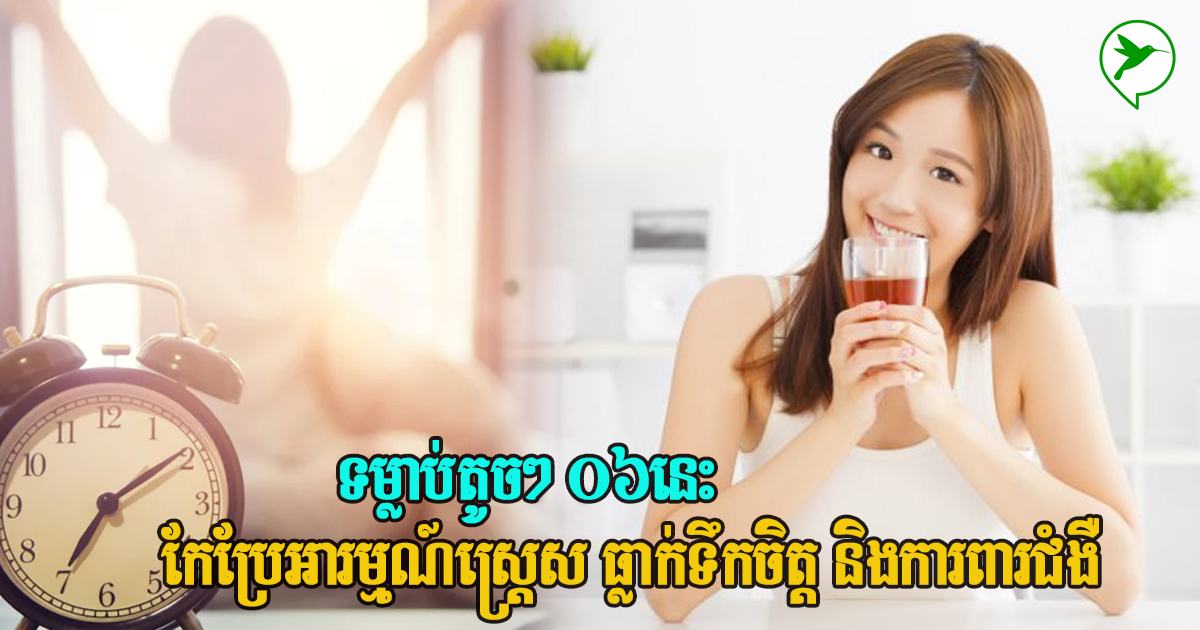ទម្លាប់តូចៗ នៅពេលព្រឹកទាំង ០៦នេះ ផ្តល់ថាមពលលើខ្លួនឯង និងមានក្តីសុខ
