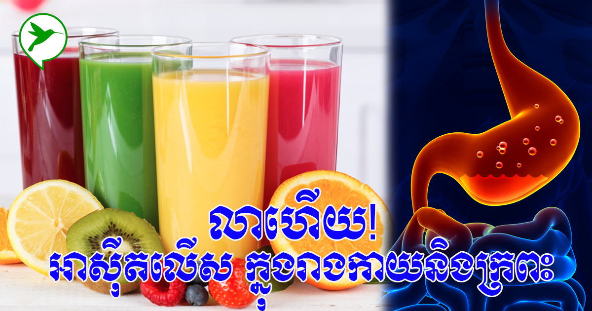 អ្នកមានបញ្ហាឡើងជាតិអាស៊ីតលែងជាការព្រួយបារម្ភ ភេសជ្ជៈទាំង០៥នេះអាចជួយបាន