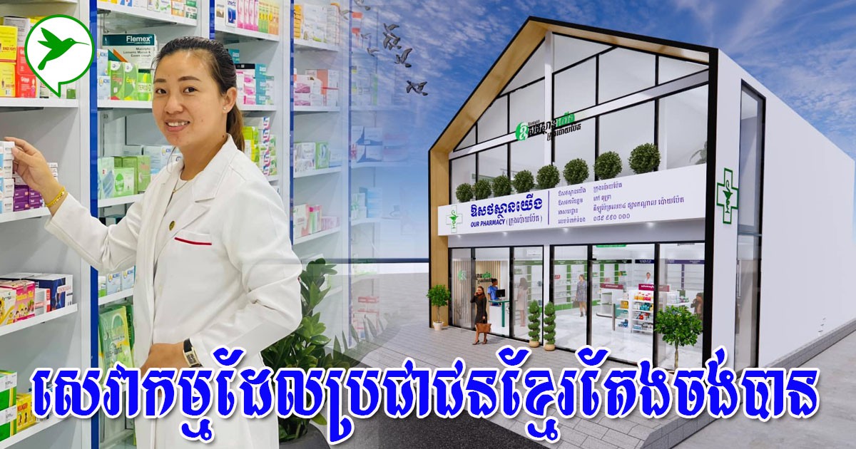 ឱសថស្ថានយើង៖ បោះទីតាំងនៅព្រំដែនថៃ ព្រោះចង់ឱ្យពលរដ្ឋដឹងសេវាសុខាភិបាលខ្មែរ មិនចាញ់បរទេសទេ